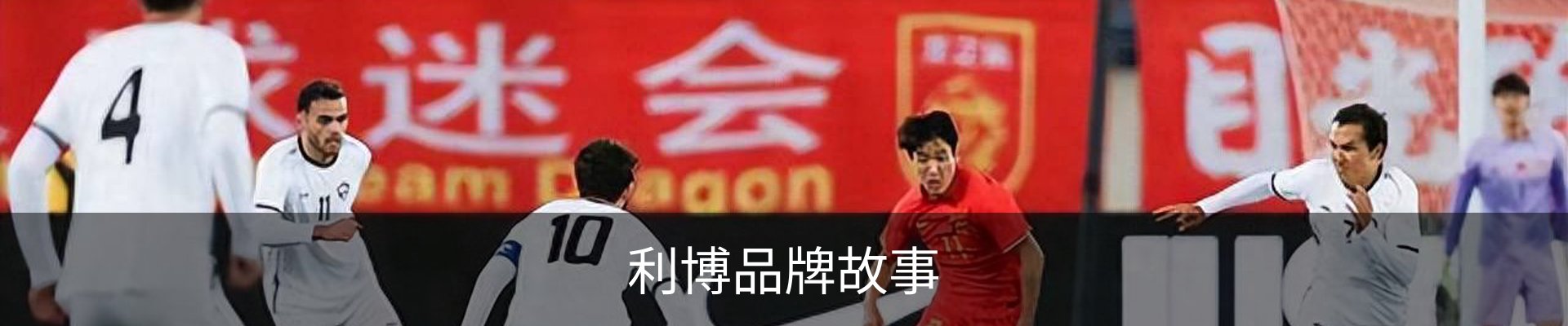 利博品牌故事
